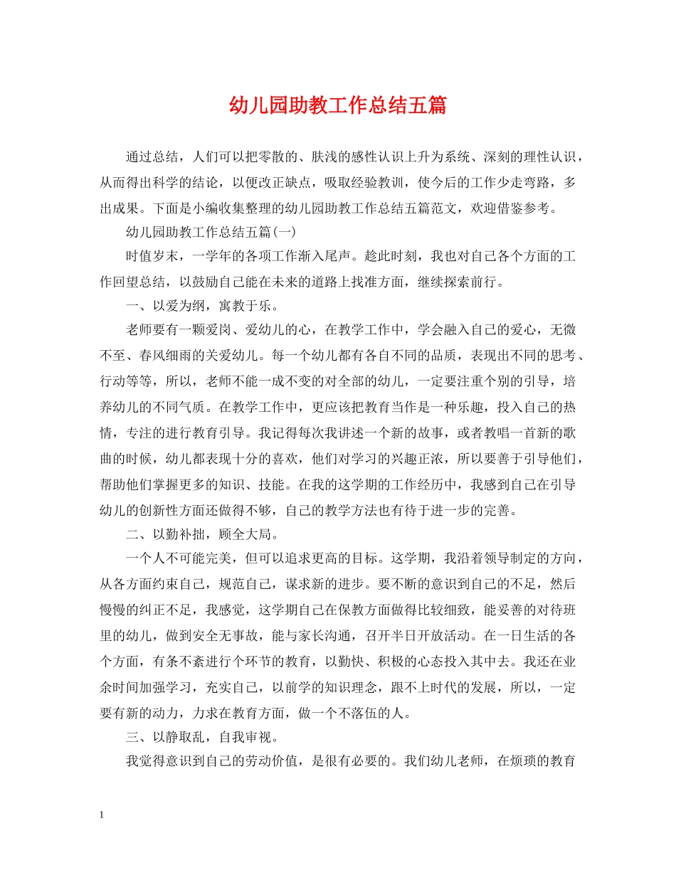 幼儿园助教工作总结五篇 _第1页