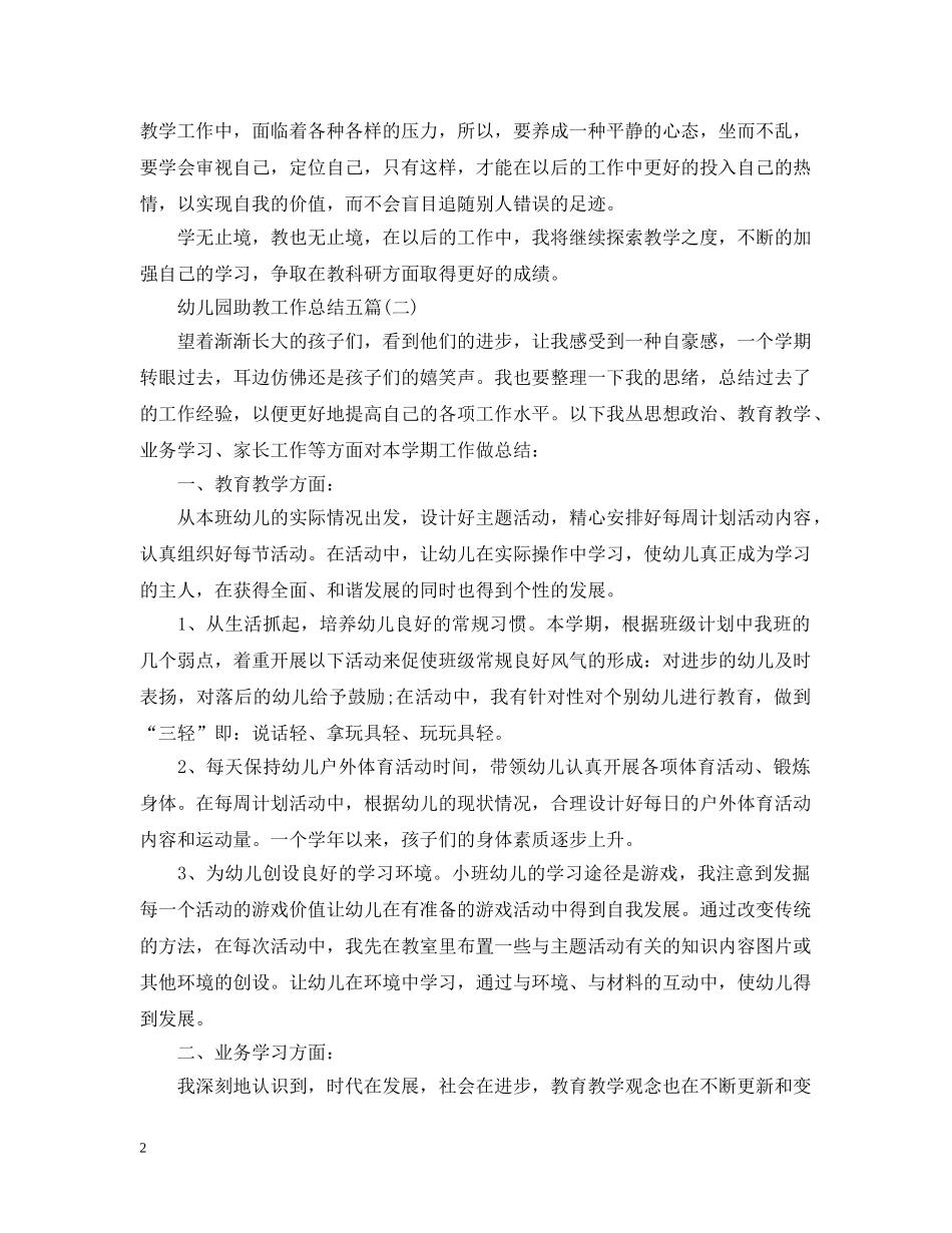 幼儿园助教工作总结五篇 _第2页