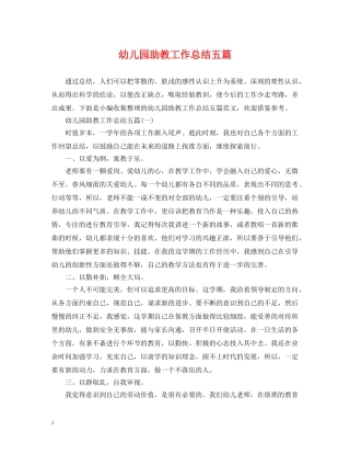 幼儿园助教工作总结五篇 
