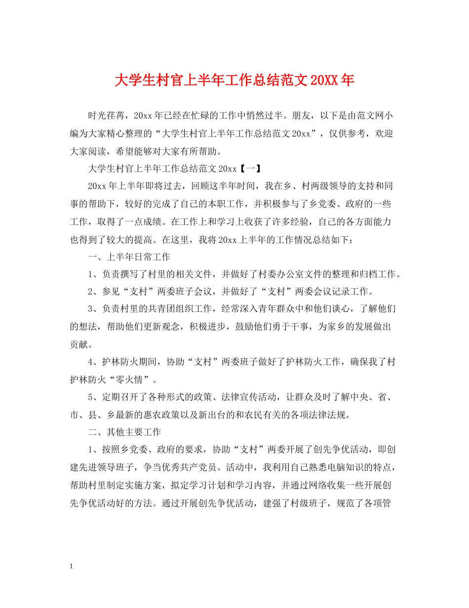 大学生村官上半年工作总结范文2_第1页
