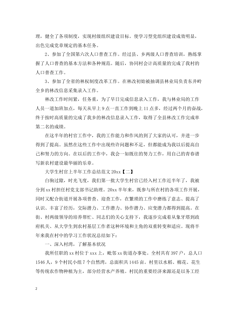 大学生村官上半年工作总结范文2_第2页