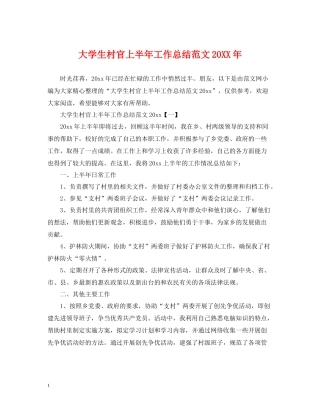 大学生村官上半年工作总结范文2