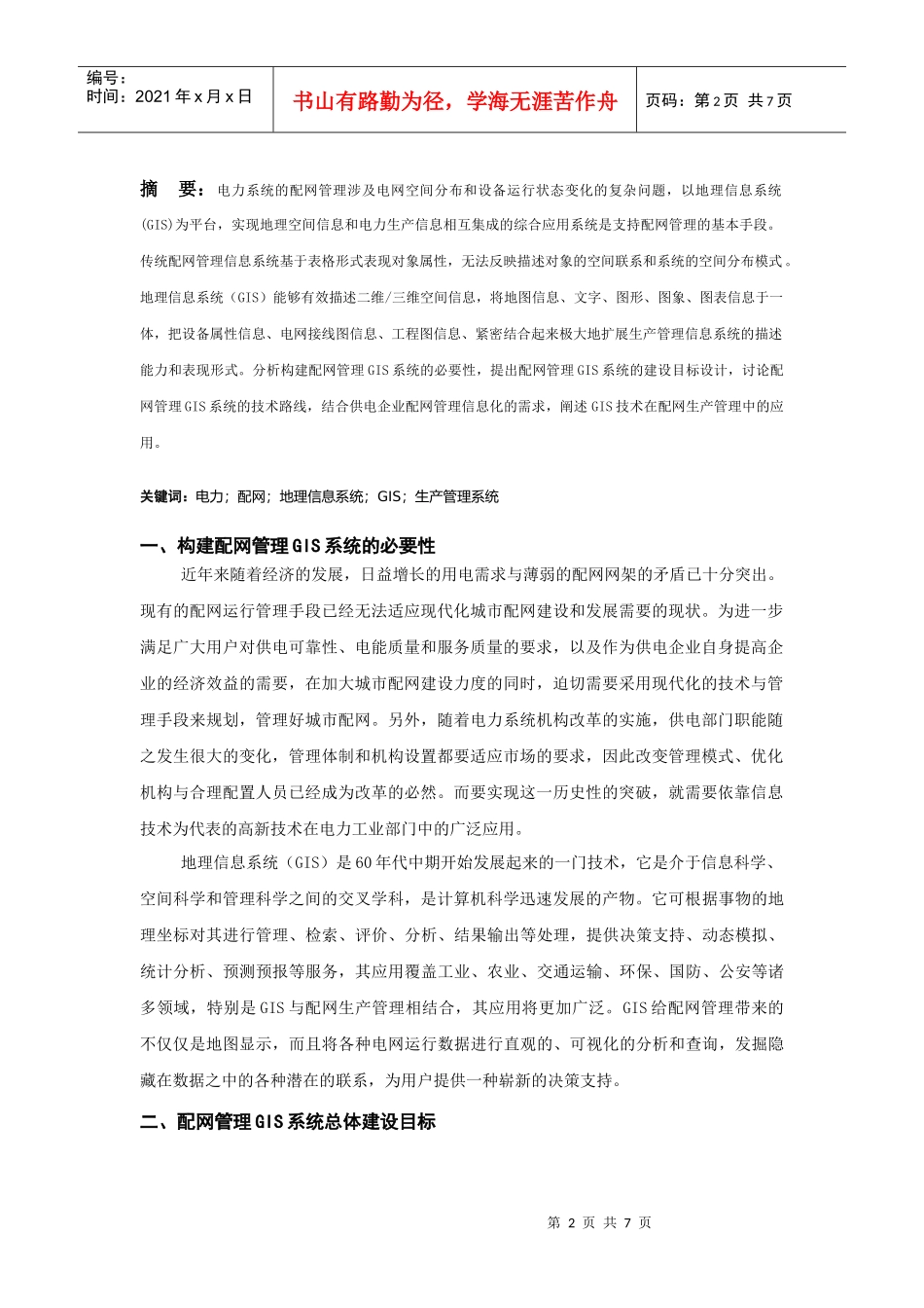 基于GIS的城市配网生产管理系统研究_第2页