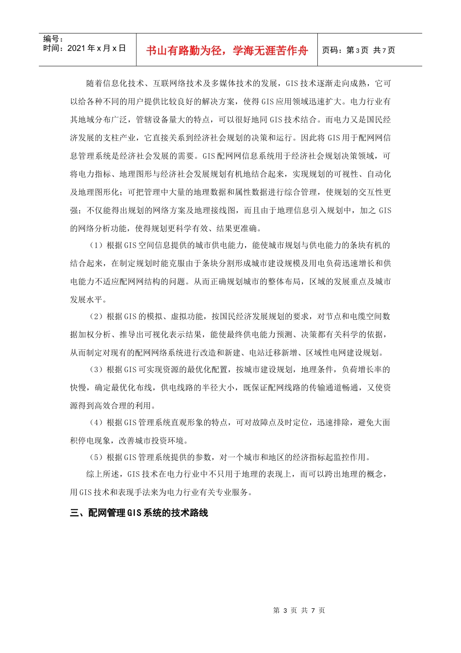 基于GIS的城市配网生产管理系统研究_第3页