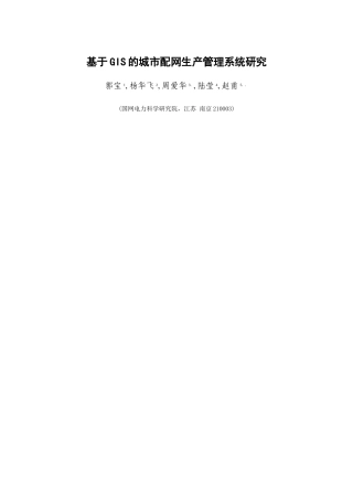 基于GIS的城市配网生产管理系统研究
