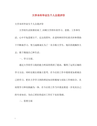 大学本科毕业生个人自我评价2