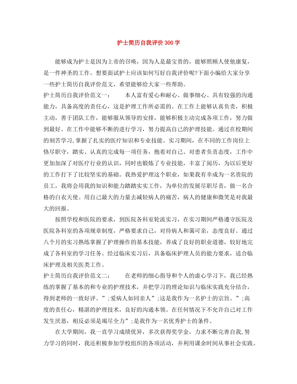 护士简历自我评价300字_第1页