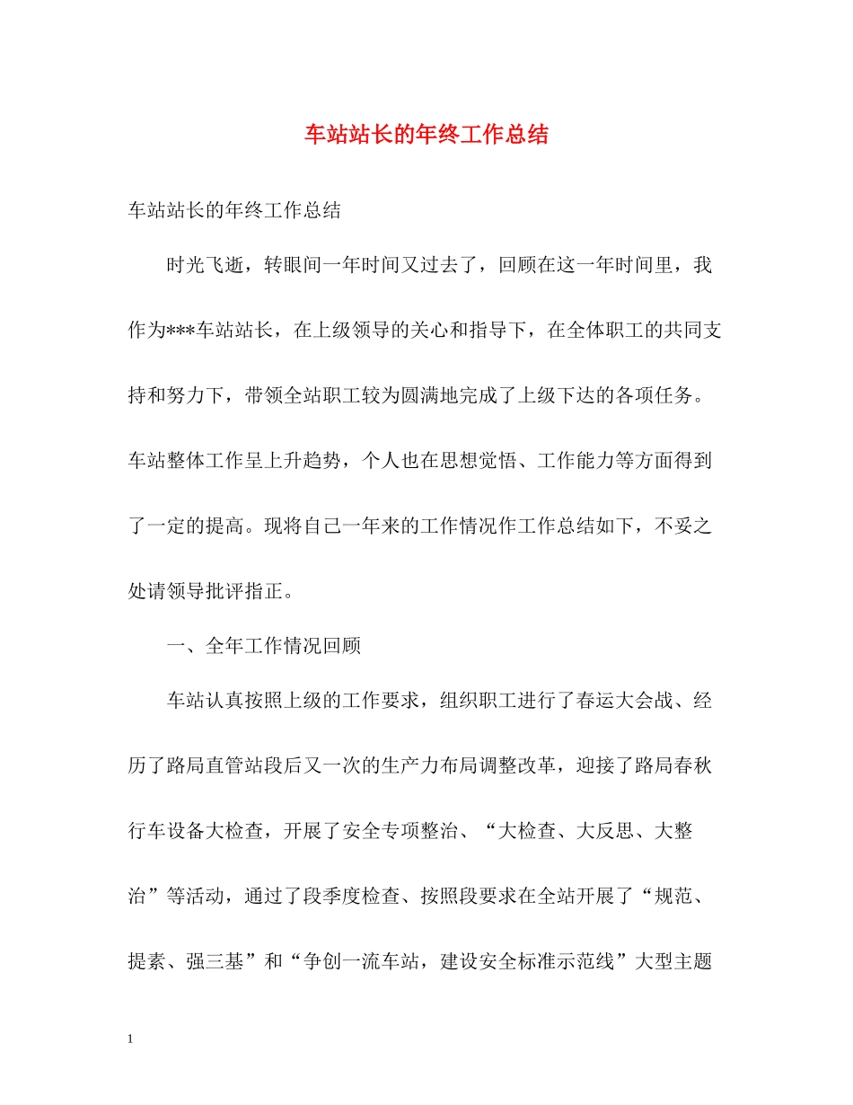 车站站长的年终工作总结_第1页