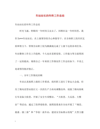 车站站长的年终工作总结