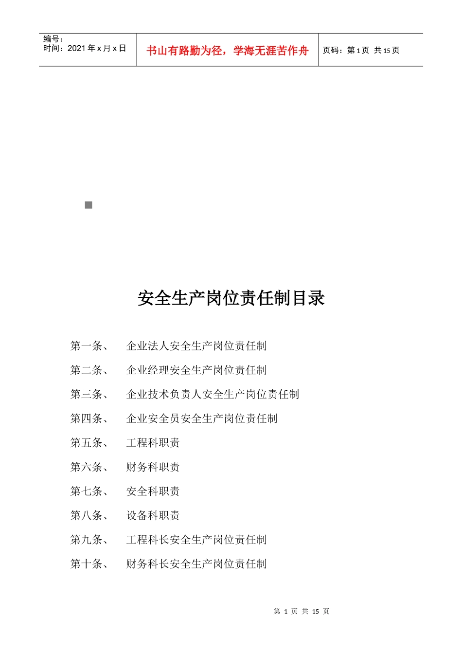 企业各级安全生产岗位责任制_第1页