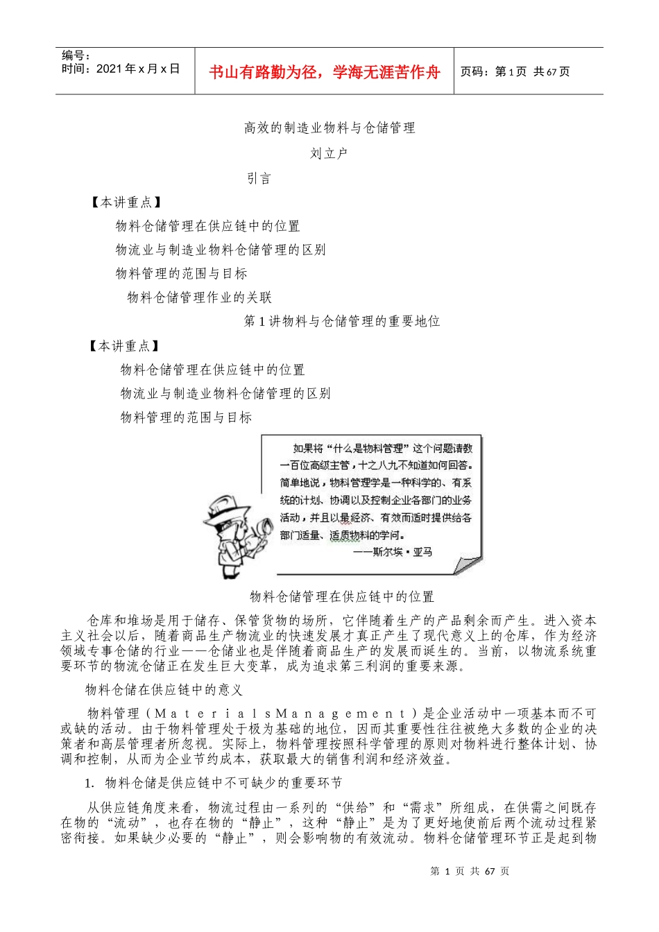 刘立户-高效的制造业物料与仓储管理_第1页
