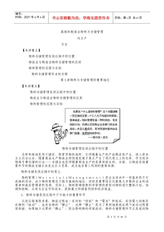刘立户-高效的制造业物料与仓储管理