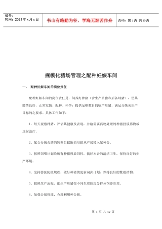 谈规模化猪场管理之配种妊娠车间