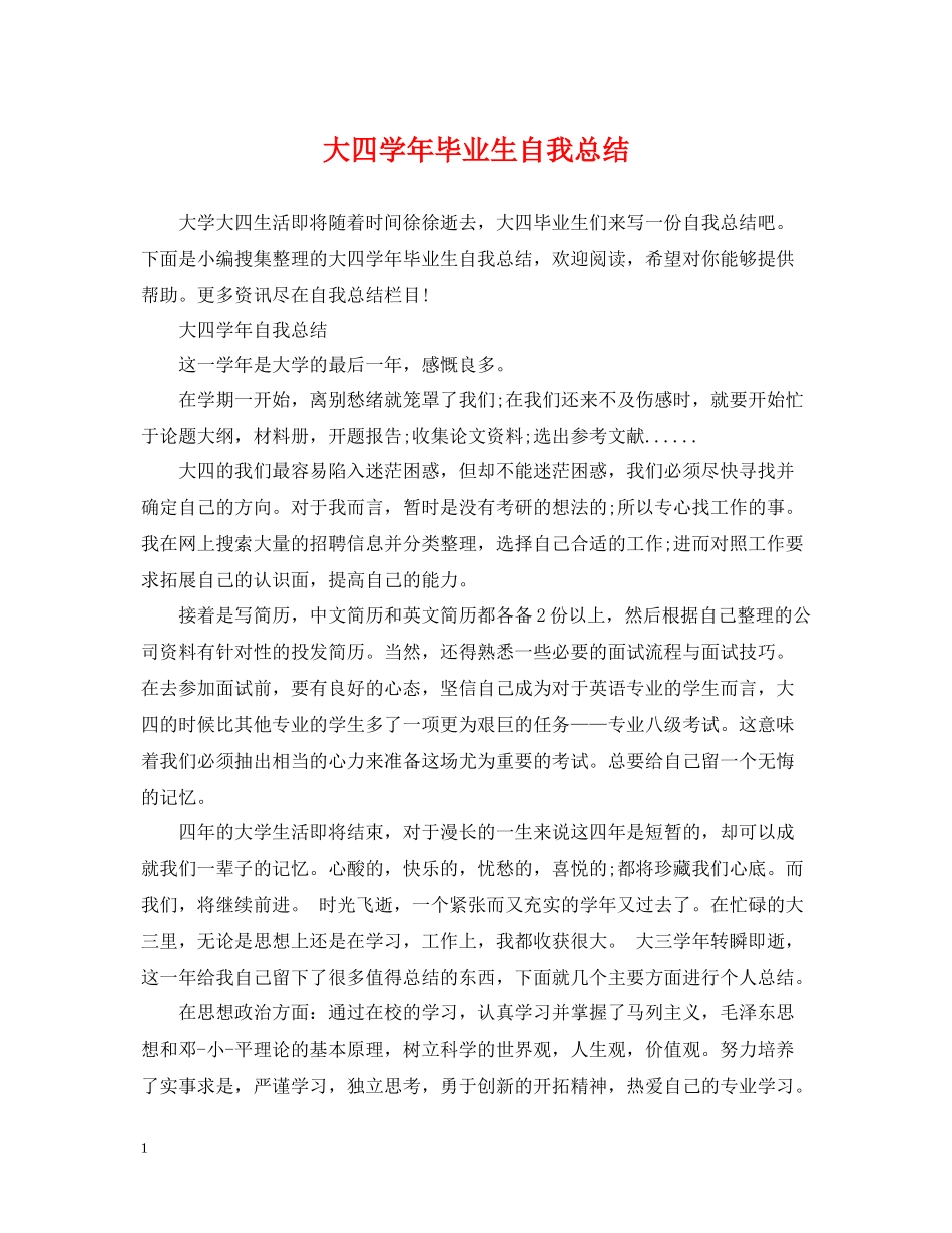 大四学年毕业生自我总结_第1页