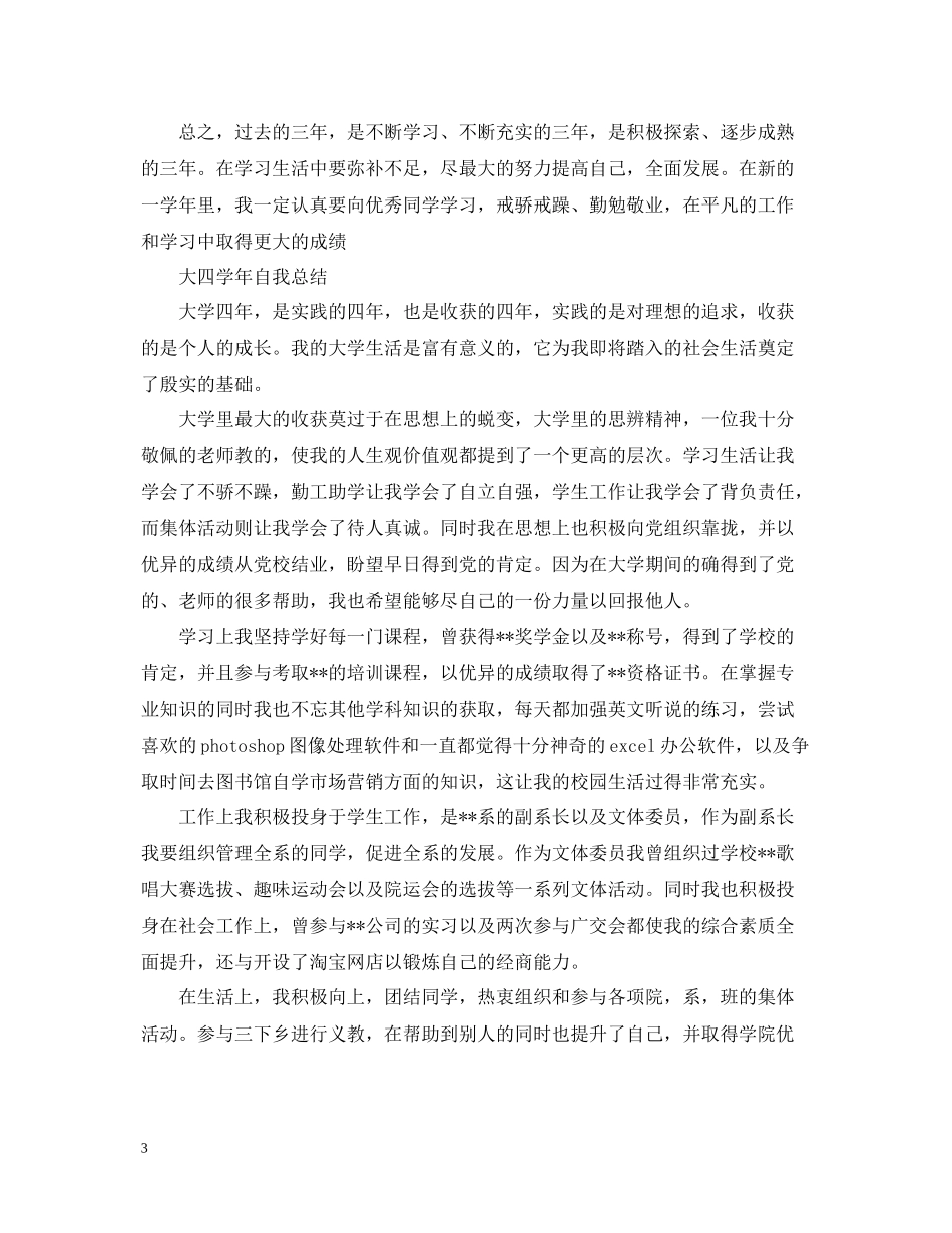 大四学年毕业生自我总结_第3页