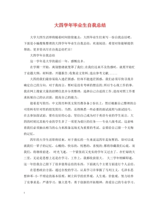 大四学年毕业生自我总结