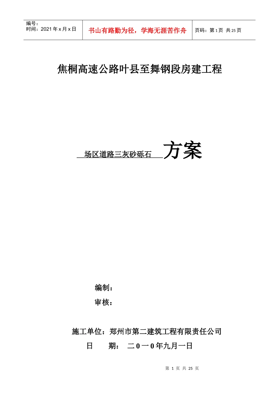 路基三灰砂砾石施工技术方案_第1页