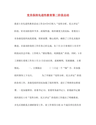 党员保持先进性教育第二阶段总结