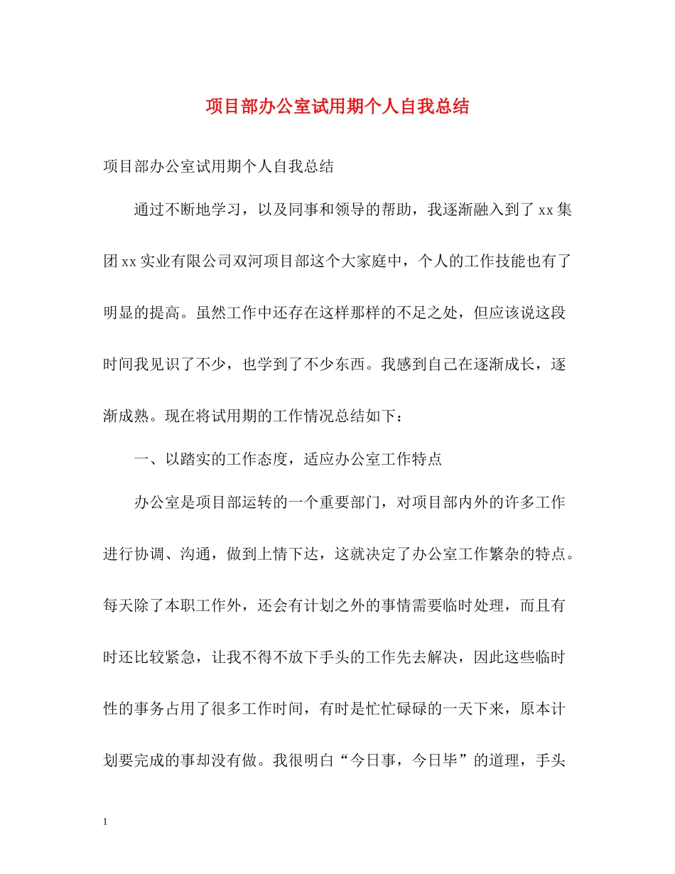 项目部办公室试用期个人自我总结_第1页