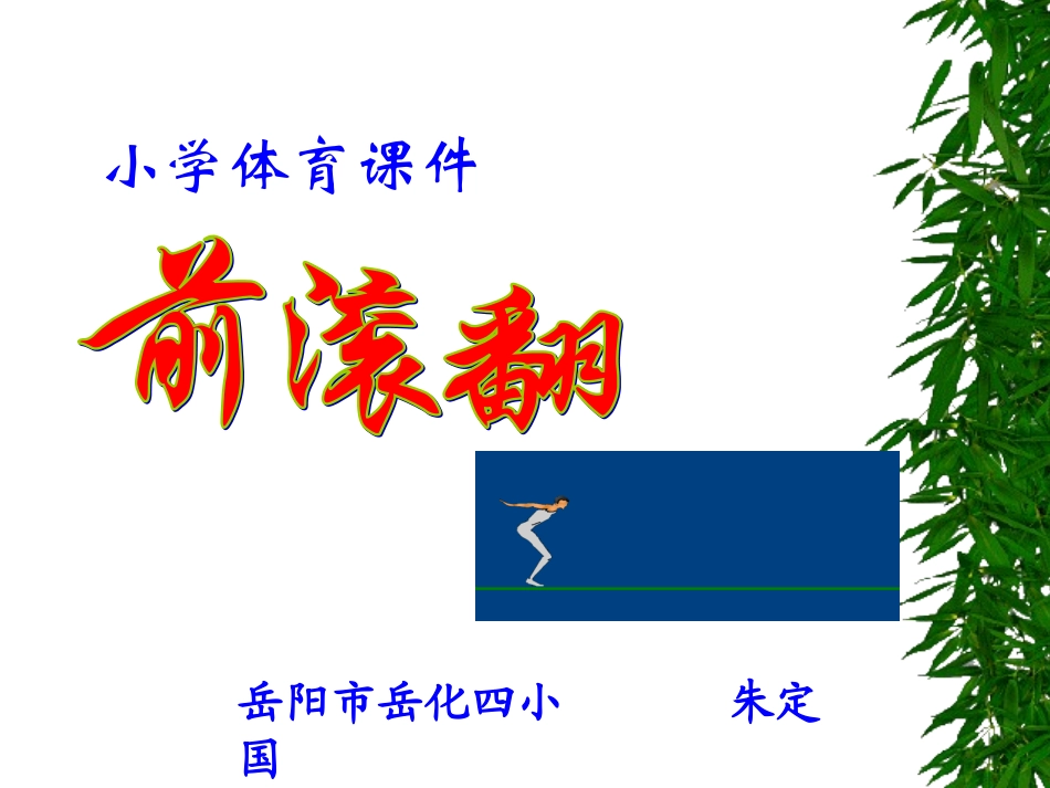 前滚翻体育课件_第1页