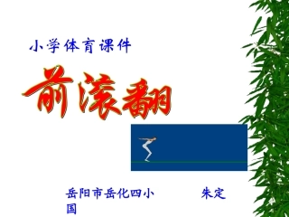 前滚翻体育课件
