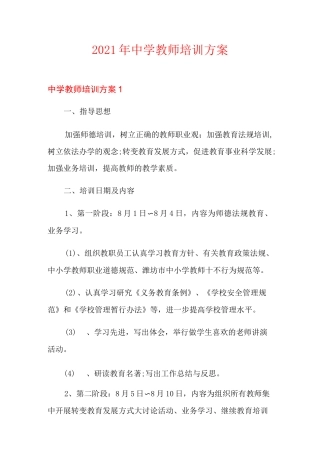 2021年中学教师培训方案
