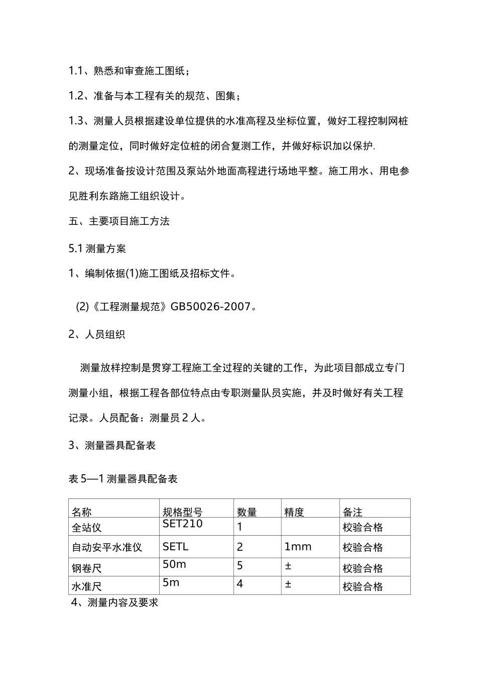 污水提升泵站施工组织方案_第2页