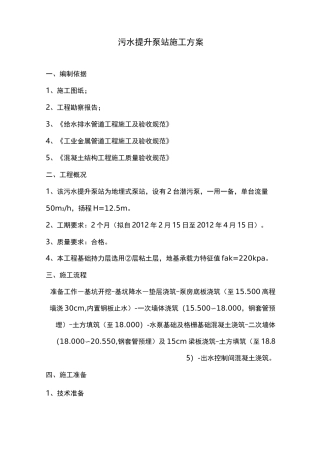 污水提升泵站施工组织方案