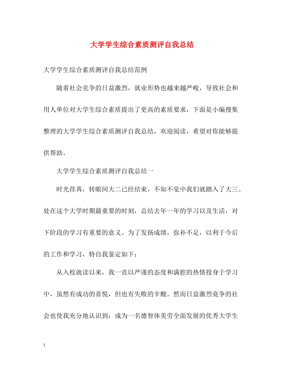 大学学生综合素质测评自我总结_第1页