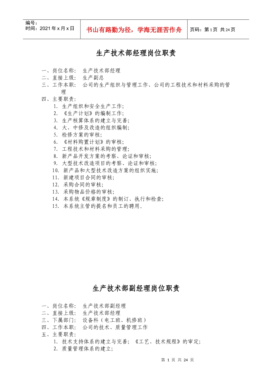 生产技术部经理岗位职责_第1页
