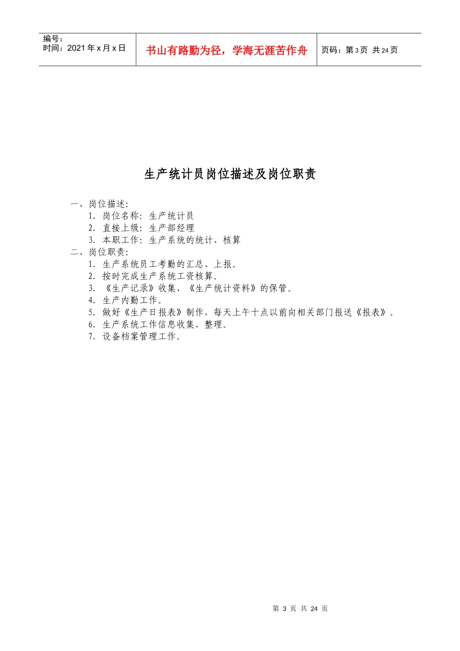 生产技术部经理岗位职责_第3页