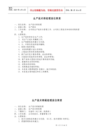 生产技术部经理岗位职责