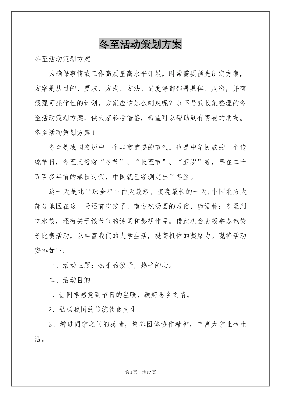 冬至活动策划方案_第1页