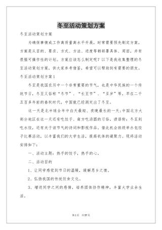 冬至活动策划方案