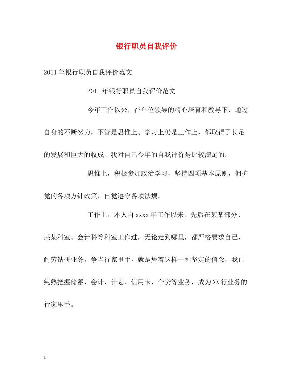 银行职员自我评价_第1页