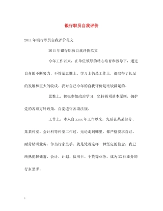 银行职员自我评价