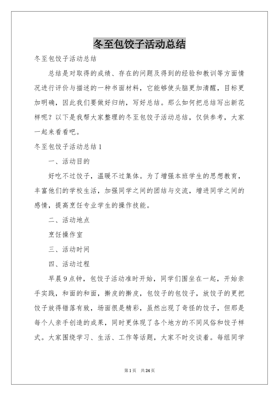 冬至包饺子活动参考总结_第1页