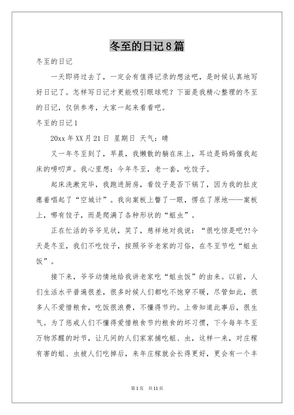 冬至的日记8篇_第1页