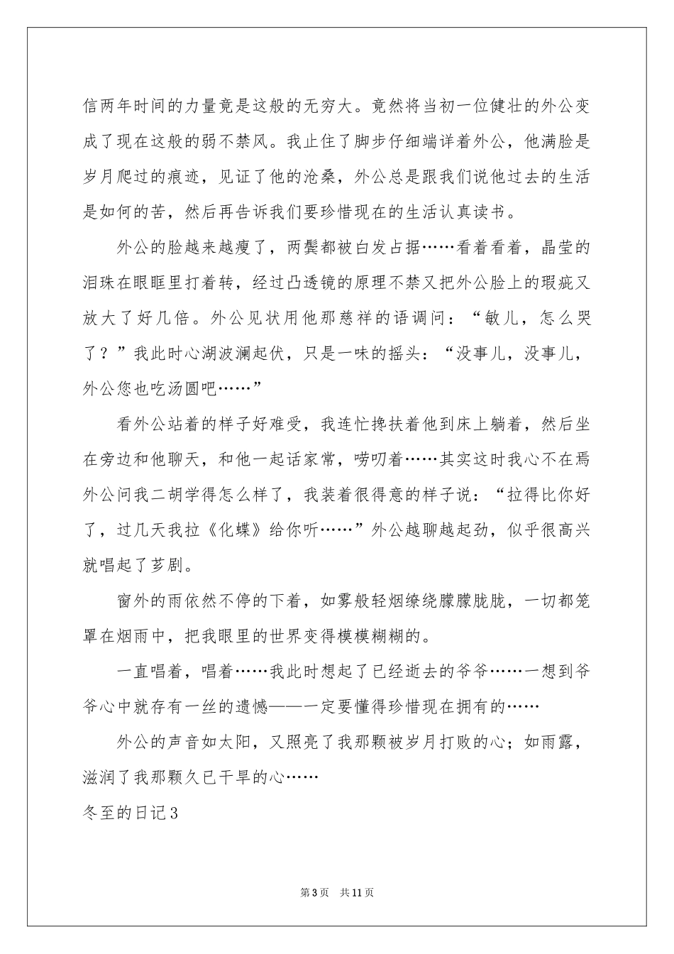 冬至的日记8篇_第3页
