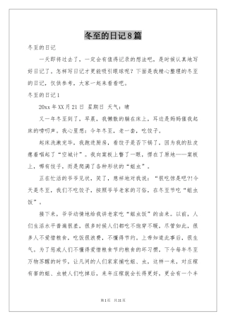 冬至的日记8篇