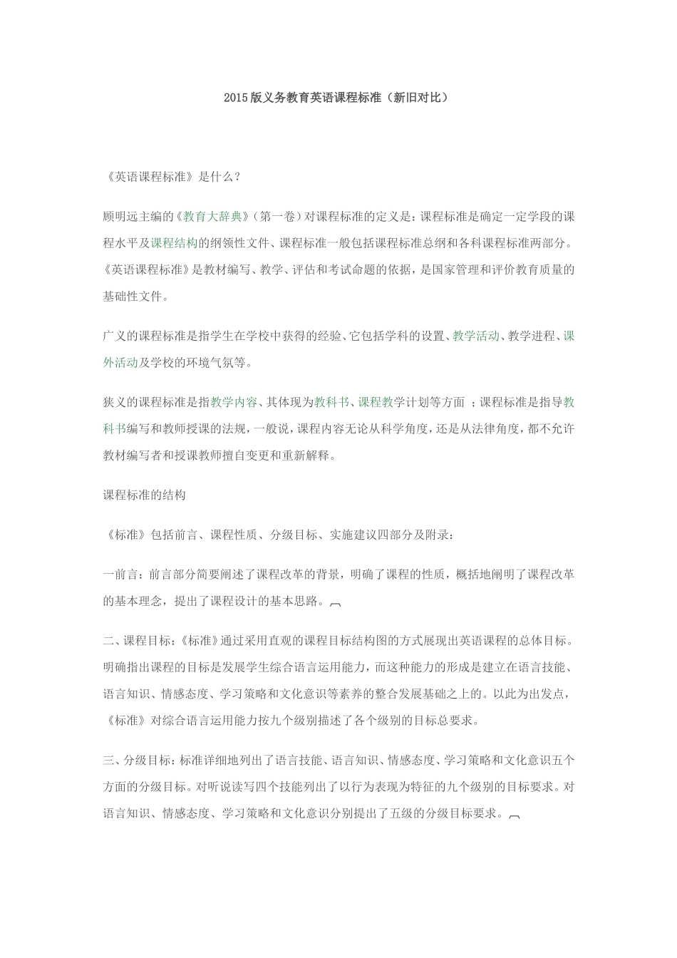 2015版义务教育英语课程标准(新旧对比)_第1页