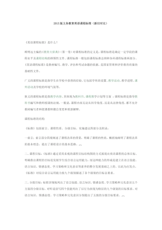 2015版义务教育英语课程标准(新旧对比)