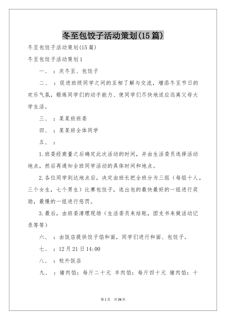冬至包饺子活动策划(15篇)_第1页