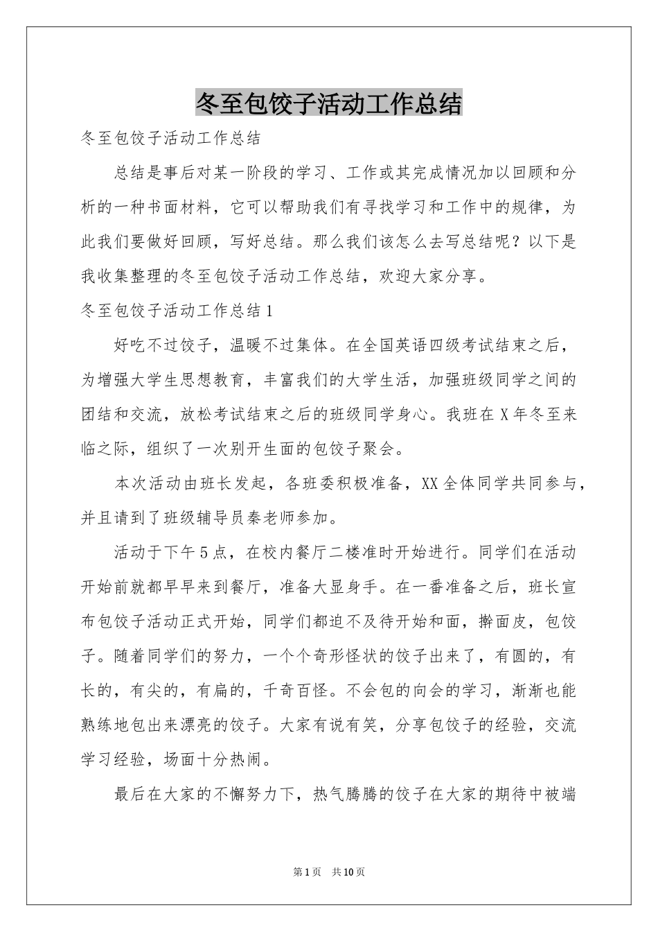 冬至包饺子活动工作参考总结_第1页