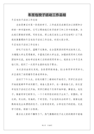 冬至包饺子活动工作参考总结