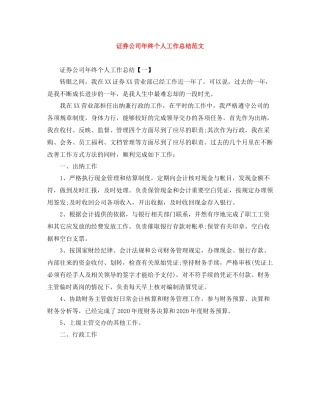 证券公司年终个人工作总结范文