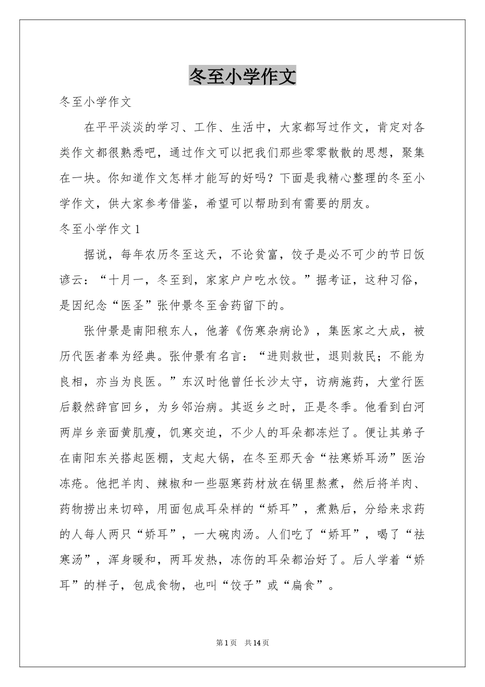 冬至小学作文_第1页