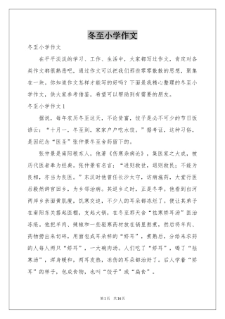 冬至小学作文