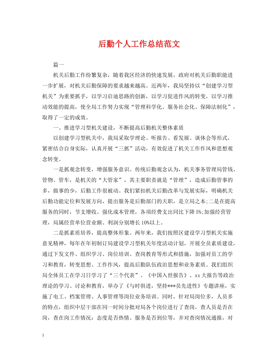 后勤个人工作总结范文2_第1页