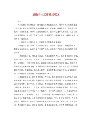 后勤个人工作总结范文2